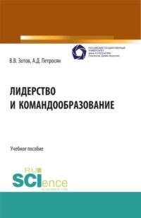 Лидерство и командообразование. (Бакалавриат, Магистратура). Учебное пособие. - Александр Петросян