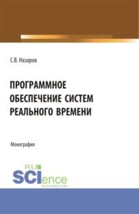 Программное обеспечение систем реального времени. (Аспирантура, Бакалавриат, Магистратура). Монография. - Станислав Назаров