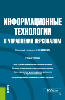 Информационные технологии в управлении персоналом. (Бакалавриат). Учебное пособие. - Виталий Бабюх