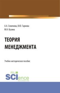 Учебно-методическое пособие по дисциплине Теория менеджмента . (Бакалавриат). Учебно-методическое пособие., audiobook Маргариты Николаевны Кузиной. ISDN67671288