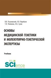 Основы медицинской генетики и молекулярно-генетической экспертизы. (Специалитет). Учебник., audiobook Владимира Васильевича Русановского. ISDN67671347