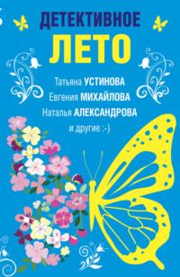 Детективное лето, audiobook Натальи Александровой. ISDN67671365
