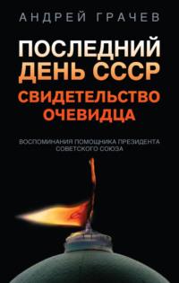 Последний день СССР. Свидетельство очевидца, аудиокнига Андрея Серафимовича Грачёва. ISDN67671416