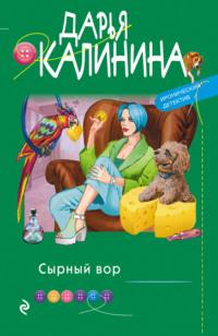 Сырный вор, audiobook Дарьи Калининой. ISDN67671525