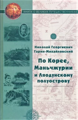 По Корее, Маньчжурии и Ляодунскому полуострову. Корейские сказки, audiobook Николая Гарина-Михайловского. ISDN67671528