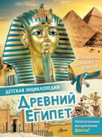 Древний Египет, аудиокнига Лореданы Агосты. ISDN67671600
