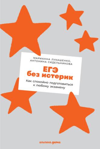 ЕГЭ без истерик. Как спокойно подготовиться к любому экзамену, audiobook Марианны Лукашенко. ISDN67671696