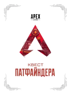 APEX LEGENDS. Квест Патфайндера - Коллектив авторов