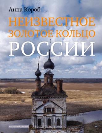 Неизвестное Золотое кольцо России, książka audio Анны Короб. ISDN67671785