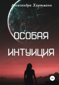 Особая интуиция - Александра Хартманн