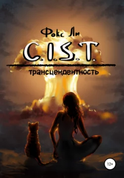 C.I.S.T. Трансцендентность -  Фокс Ли