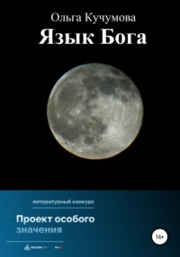 Язык Бога, Hörbuch Ольги Николаевны Кучумовой. ISDN67672154