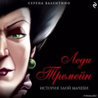 Леди Тремейн. История злой мачехи - Серена Валентино