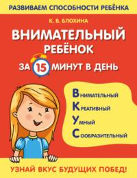 Внимательный ребенок за 15 минут в день, audiobook К. В. Блохиной. ISDN67674632