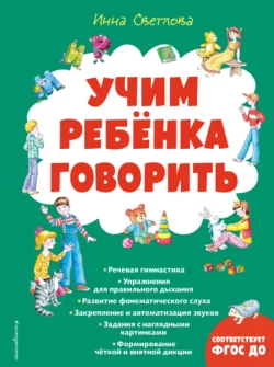 Учим ребенка говорить - Инна Светлова