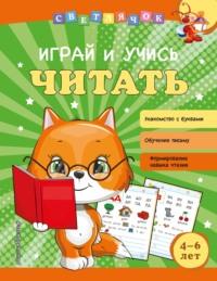 Играй и учись читать - Ольга Александрова