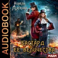 Бастард ее величества, audiobook Нинели Мягковой. ISDN67676009