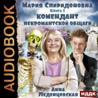 Комендант некромантской общаги, audiobook Анны Леденцовской. ISDN67676051