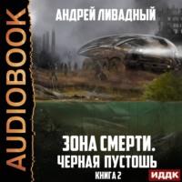Черная пустошь, książka audio Андрея Ливадного. ISDN67676177