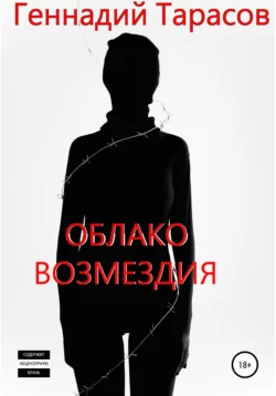 Облако возмездия, audiobook Геннадия Владимировича Тарасова. ISDN67676183