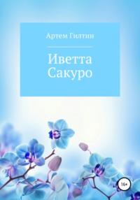 Иветта Сакуро, аудиокнига Артема Викторовича Гилтина. ISDN67676193