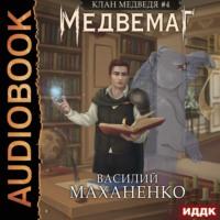 Медвемаг. Книга 4, аудиокнига Василия Маханенко. ISDN67676262