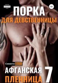 Порка для Девственницы. Афганская Пленница 7, аудиокнига Саманты Джонс. ISDN67676324