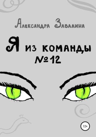 Я из команды №12, książka audio Александры Завалиной. ISDN67676396