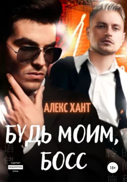 Будь моим, босс - Алекс Хант