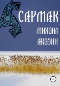 Сармак, audiobook Михаила Аказина. ISDN67677351