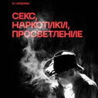 Секс, наркотики, просветление, audiobook Михаила Михайловича Сердюкова. ISDN67677428