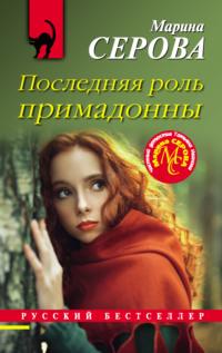 Последняя роль примадонны, audiobook Марины Серовой. ISDN67677534