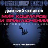 Мир кошмаров и приключений, audiobook Дмитрия Чепикова. ISDN67677720