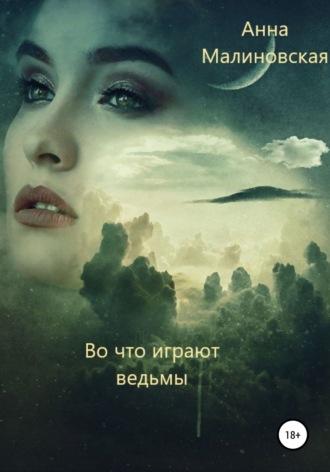 Во что играют ведьмы, audiobook Анны Александровны Малиновской. ISDN67677728