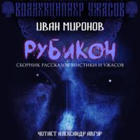 Рубикон, audiobook Ивана Миронова. ISDN67677876