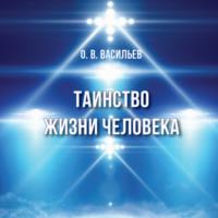 Таинство жизни человека, audiobook Олега Владимировича Васильева. ISDN67677969
