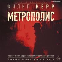 Метрополис, audiobook Филиппа Керра. ISDN67678518
