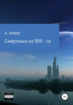 Смертники из 909-го - Алексей Зиверт