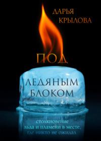 Под ледяным блоком, audiobook Дарьи Георгиевны Крыловой. ISDN67680509
