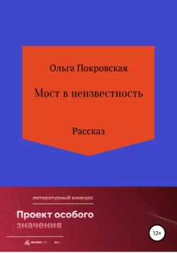 Мост в неизвестность - Ольга Покровская