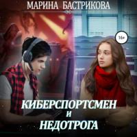 Киберспортсмен и недотрога, audiobook Марины Бастриковой. ISDN67684239