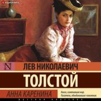 Анна Каренина, audiobook Льва Толстого. ISDN67684257
