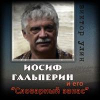 Иосиф Гальперин и его «Словарный запас», аудиокнига Виктора Улина. ISDN67684263