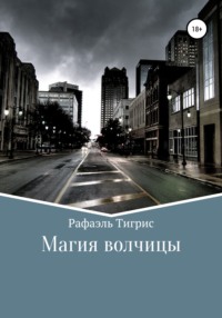 Магия волчицы - Рафаэль Тигрис