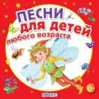 Песни для детей любого возраста, audiobook Юрия Кудинова. ISDN67684635