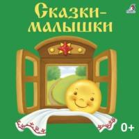 Сказки-малышки, audiobook Константина Ушинского. ISDN67685067