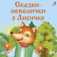 Сказки-невелички о Лисичке, аудиокнига Константина Ушинского. ISDN67685099