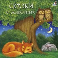 Сказки о животных, аудиокнига Дмитрия Мамина-Сибиряка. ISDN67685105