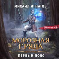 Морозная Гряда. Первый пояс, audiobook Михаила Игнатова. ISDN67685736