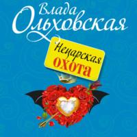 Нецарская охота, audiobook Влады Ольховской. ISDN67686204